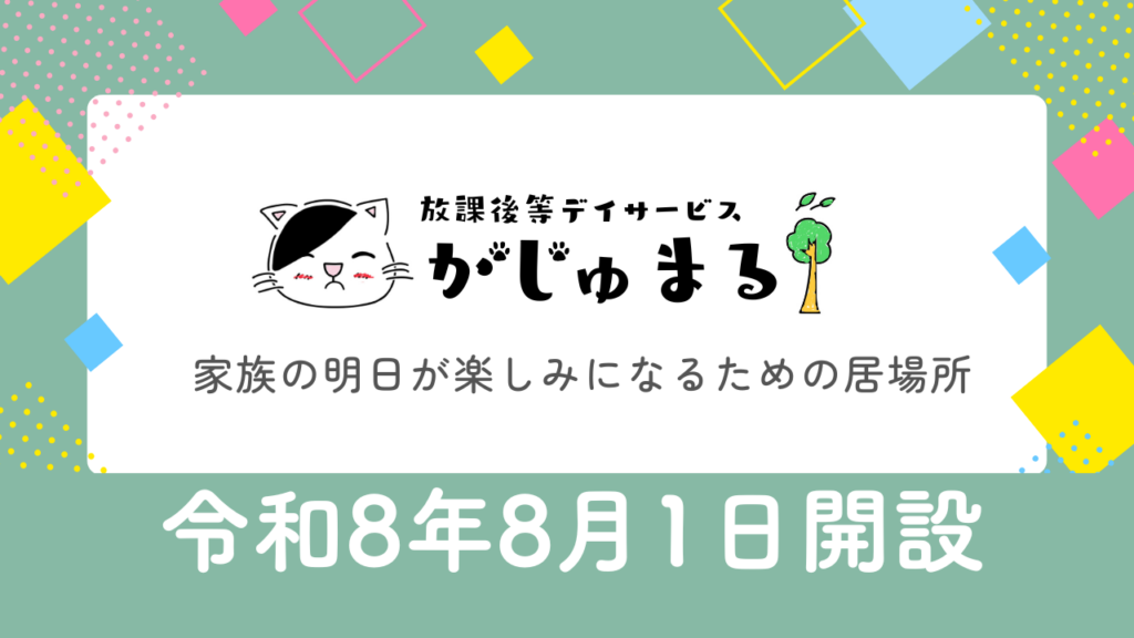 放課後等デイサービスがじゅまる大楠