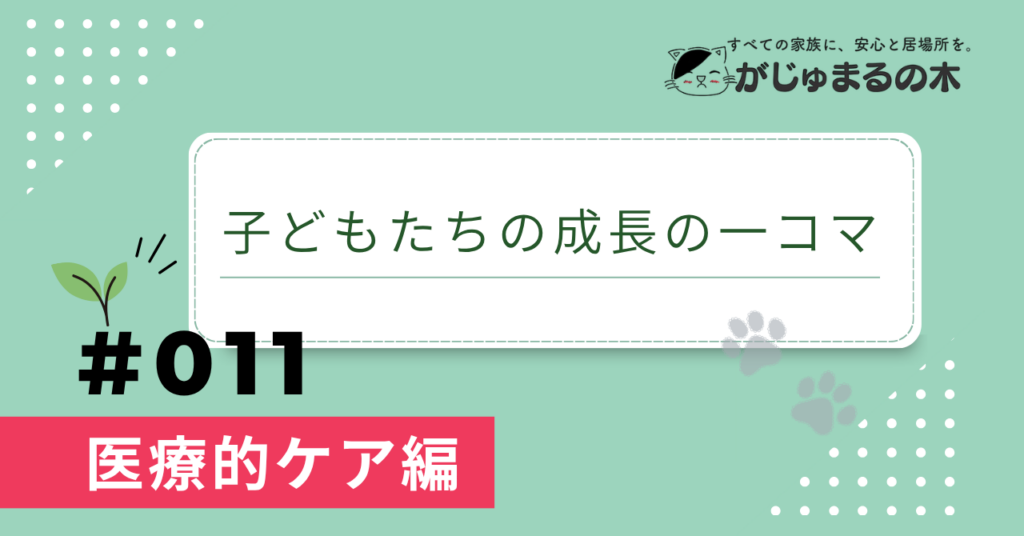 医療的ケアが必要な子どもたちの成長を紹介するブログ