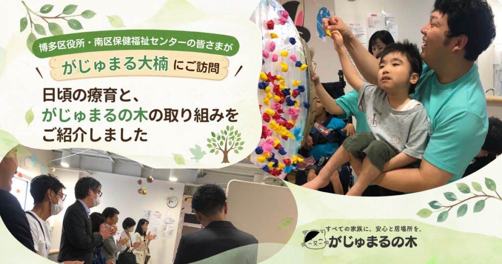 博多区役所・南区保健福祉センターの方々が、がじゅまる大楠の合同療育を見学している様子